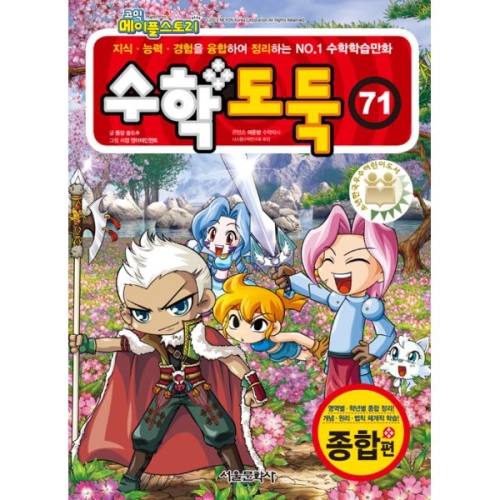 서울문화사 수학 도둑 (71탄)_이미지