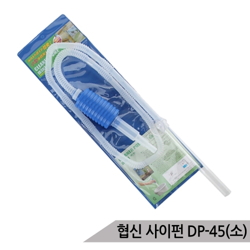 협신 협신 사이펀 소/어항청소/싸이펀/청소용품/물갈이용품/수질청소_이미지