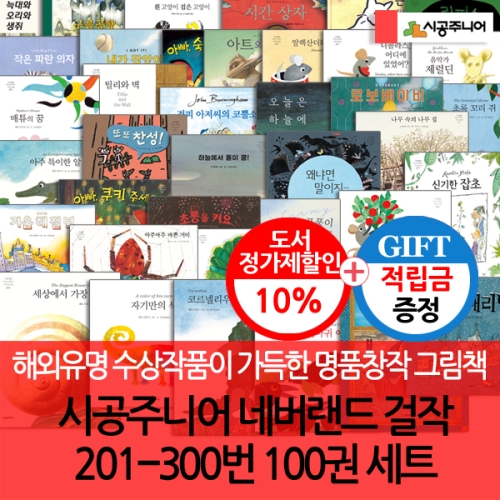 시공 네버랜드 세계의걸작 그림책 201-300번 100권세트/상품권4.5만