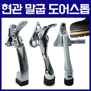 [불명] 현관문도어스토퍼 원터치 현관말발굽 문고정 말굽페달