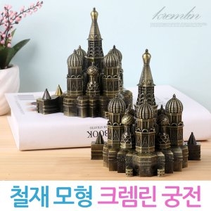 제이앤씨 철제 크렘린 모형 세계명소 미니어처 궁전 인테리어