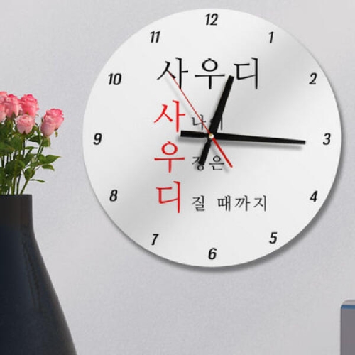 꾸밈 ia616-건배사05 사우디 _인테리어벽시계_이미지