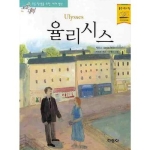 지경사 논술대비 세계명작 (율리시스)_이미지