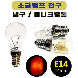 미니크립톤 전구/소금램프 등 고추 냉구 전등