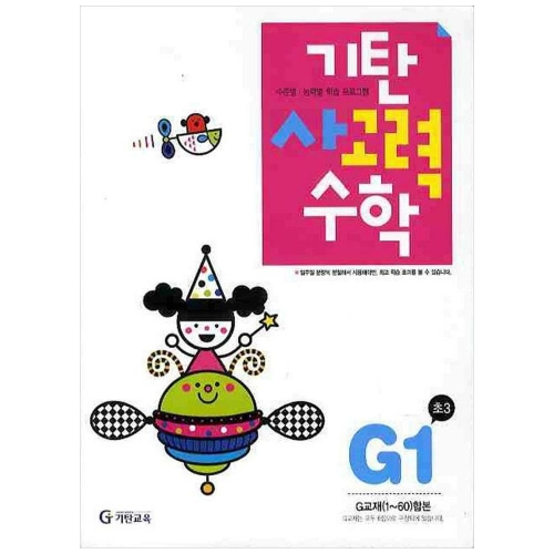 기탄교육 기탄수학 G단계 (개정판) (1집)_이미지