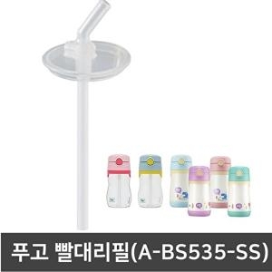 푸고 빨대컵 빨대리필 A-BS535-SS 모음_이미지