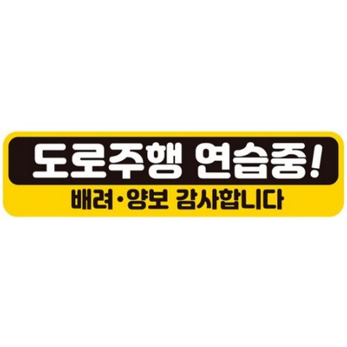 제제데코 고휘도반사 자석스티커 도로주행 연습중 배려 양보 감사합니다_이미지