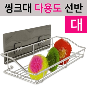 하니 씽크대 다용도 선반 대 수세미걸이 수세미선반