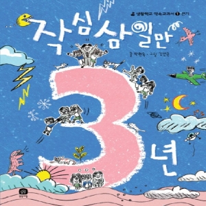 상상의집 상상의집 작심삼일만 3년 - 끈기 생활학교 약속교과서 1_이미지
