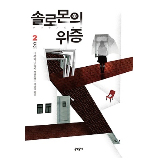 문학동네 솔로몬의 위증 (2권, 결의)_이미지