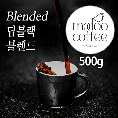모두의커피 딥블랙 블렌드 원두 500g