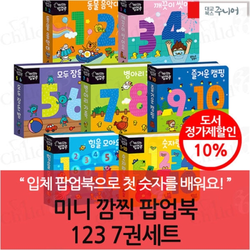 미니 깜찍 팝업북 123 7권세트_이미지