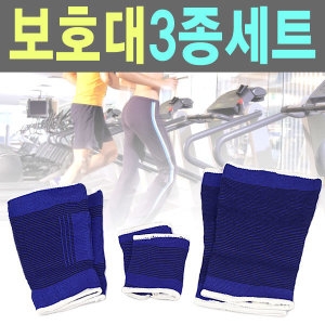 보호대 3종 세트 (SMN-4111)