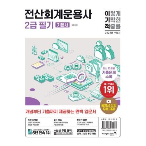 2024 이기적 전산회계운용사 2급 필기 기본서