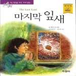 지경사 논술대비 세계명작 (마지막 잎새)_이미지