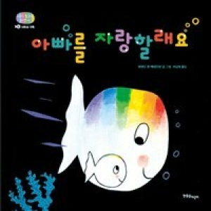 한울림어린이 아빠를 자랑할래요_이미지