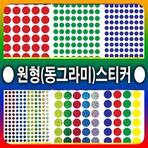 원형스티커 칭찬스티커 동그라미 스티커 출석체크