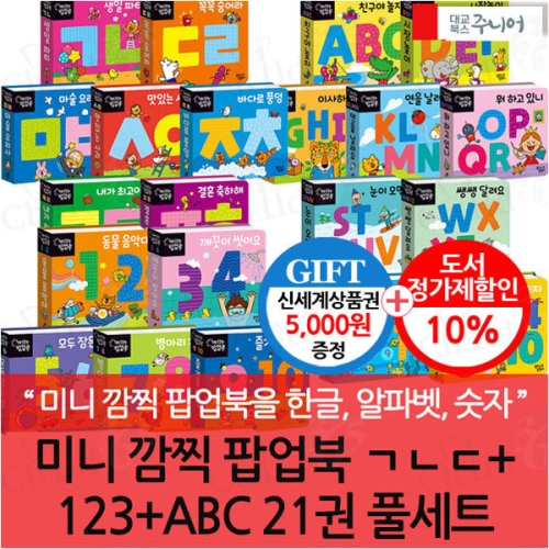 꿈꾸는달팽이 미니 깜찍 팝업북 +123+ABC 세트 전21권 보드북 /유아도서2권 증정