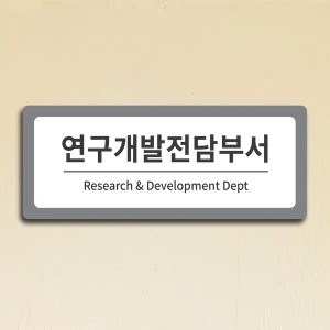 부서안내표찰 기업부설연구소 연구전담개발부서 현판_이미지