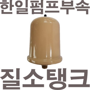  펌프샵 한일펌프부속 PH-255A 질소탱크 자동 압력탱크