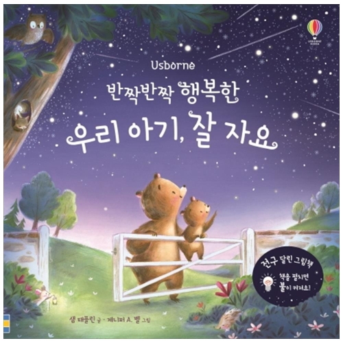 어스본코리아 반짝반짝 행복한 우리 아기 잘 자요_이미지