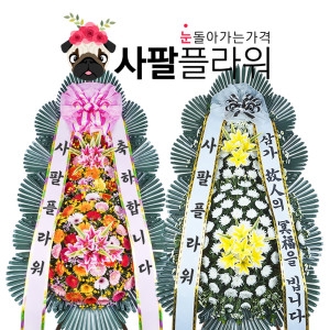 [불명] 사팔플라워 근조3단 화환