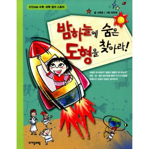 자음과모음 수학으로 통하는 과학 (밤하늘에 숨은 도형을 찾아라)_이미지