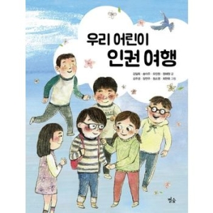 우리 어린이 인권 여행