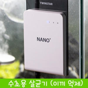 트윈스타  나노  수족관 수초용 살균기/이끼제거/생장촉진/수질개선/각종이끼억제/수질관