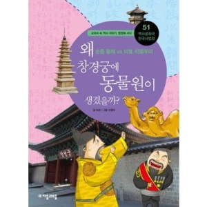 역사공화국 한국사법정. 51 왜 창경궁에 동물원이 생겼을까