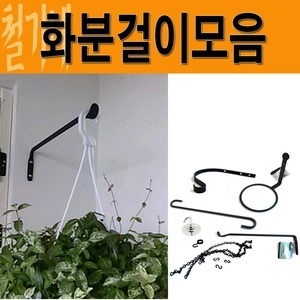 화분 받침 벽걸이 브라켓 베란다 체인 걸이 벽면 거치