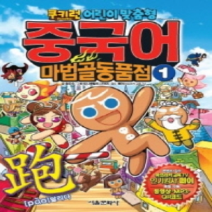  서울문화사 쿠키런 중국어 마법골동품점 [1탄]