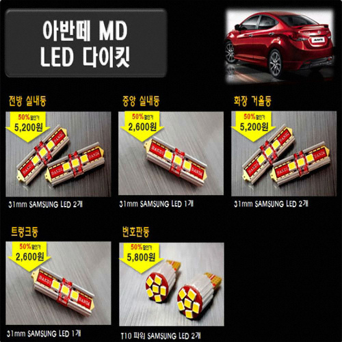 반디 LED 실내등 풀세트 아반떼MD(모든연식)