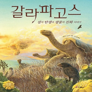 스콜라 스콜라  스콜라  갈라파고스  섬의 탄생과 생물의 진화 이야기  스콜라 똑똑한 그림책 1   양장_이미지