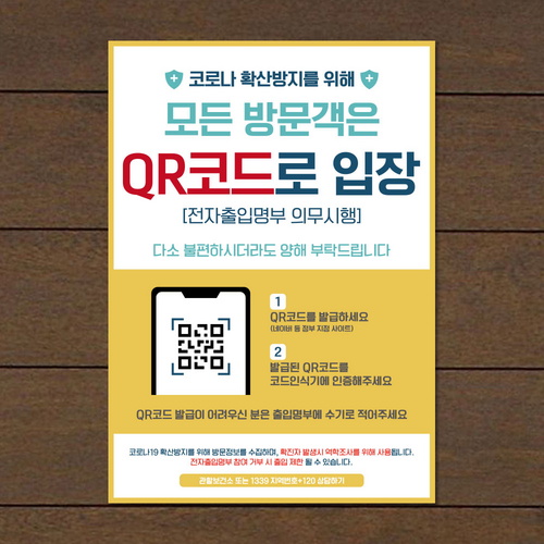 뭉키데코 바이러스 포스터 스티커 057 모든 방문객은 QR코드 입장_이미지
