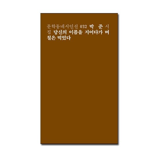 문학동네 당신의 이름을 지어다가 며칠은 먹었다_이미지