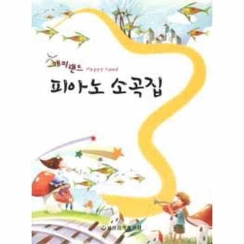 세광음악출판사 해피랜드 피아노 소곡집