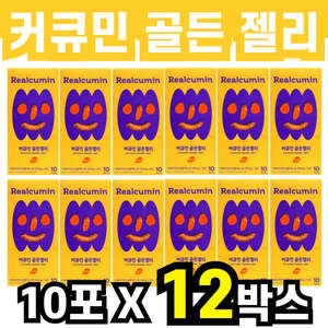 리얼큐민 커큐민 골든젤리 10포 (12개)_이미지