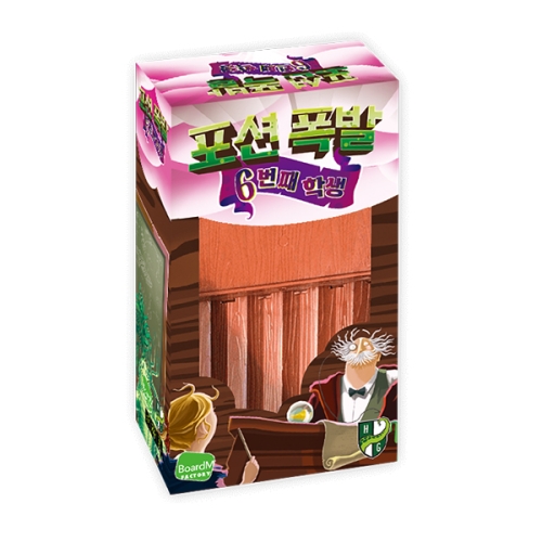 보드엠팩토리 포션 폭발 : 여섯 번째 학생