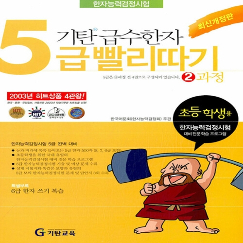 기탄교육 기탄 급수한자 5급 빨리따기 (2과정)