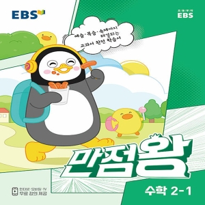 EBS 만점왕 초등 수학 2-1 2023 초2 기본서_이미지