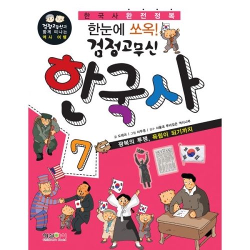형설아이 형설아이  한눈에 쏘옥 검정고무신 한국사. 7  광복의 투쟁 독립이 되기까지