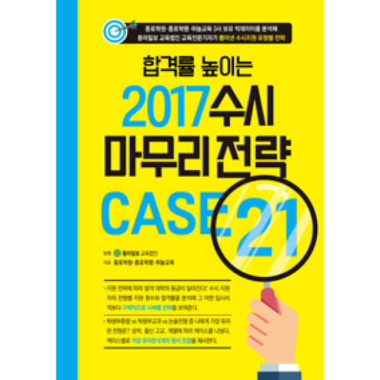 2017 수시 마무리 전략 CASE 21_이미지