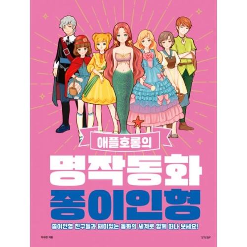 경향BP 경향BP 애플호롱의 명작동화 종이인형