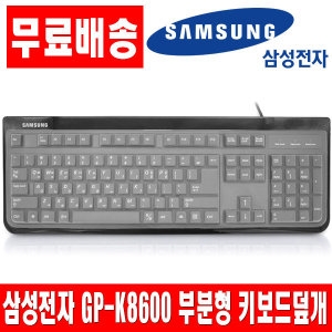삼성전자 GP-K8600 부분형키스킨 덮개 키보드커버