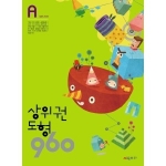 시매쓰 상위권 수학 960 A단계 (도형)_이미지