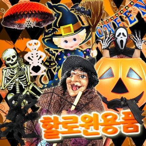 소품 파티용품 머리띠 가면 풍선 거미줄