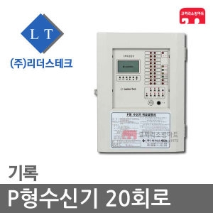리더스테크 P형수신기 20회로 기록 소방수신기 1급