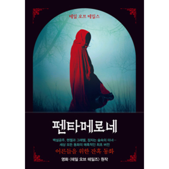 책세상 펜타메로네 : 테일 오브 테일스_이미지