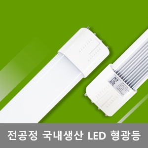 LED형광등 LED조명 FPL형광등 국산 최신형 20W LG 주광